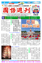 國語週刊小學版第2306期書籍封面圖片