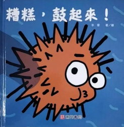 糟糕,鼓起來!書籍封面圖片