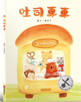 吐司車車書籍封面圖片