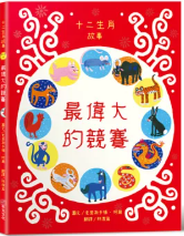 最偉大的競賽：十二生肖故事書籍封面圖片