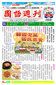 國語週刊小學版第2307期書籍封面圖片