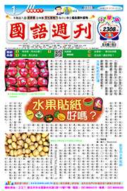 國語週刊小學版第2308期書籍封面圖片