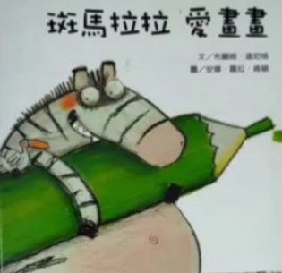 斑馬拉拉愛畫畫書籍封面圖片