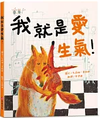 我就是愛生氣！書籍封面圖片