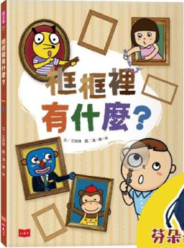 框框裡有什麼？書籍封面圖片