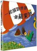 一起環遊世界做蘋果派書籍封面圖片