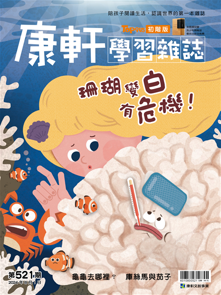 Top945康軒學習雜誌 [初階版] [第521期]:珊瑚變白有危機!書籍封面圖片
