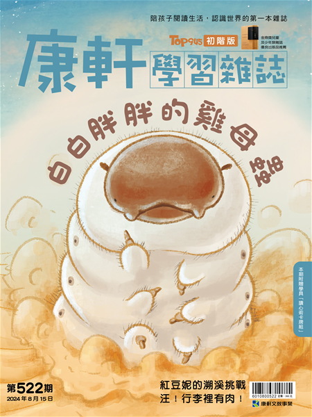 Top945康軒學習雜誌 [初階版] [第522期]:白白胖胖的雞母蟲書籍封面圖片