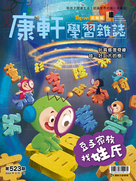 Top945康軒學習雜誌 [初階版] [第523期]:豆子家族找姓氏書籍封面圖片