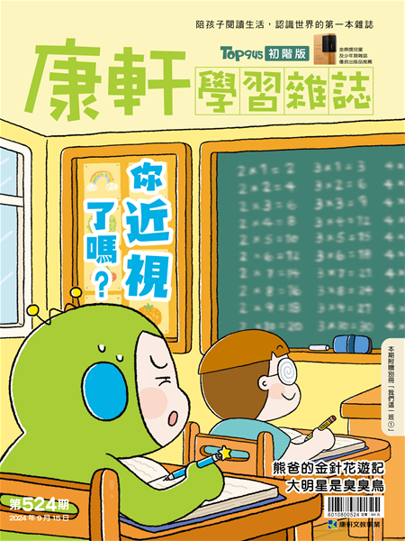 Top945康軒學習雜誌 [初階版] [第524期]:你近視了嗎?書籍封面圖片