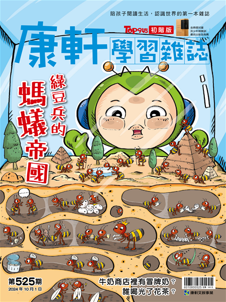 Top945康軒學習雜誌 [初階版] [第525期]:綠豆兵的螞蟻帝國書籍封面圖片