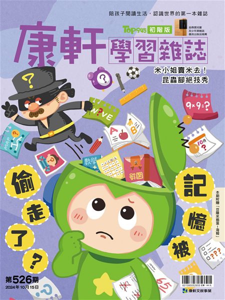 Top945康軒學習雜誌 [初階版] [第526期]:記憶被偷走了?書籍封面圖片