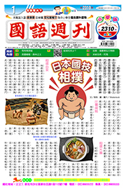 國語週刊小學版第2310期書籍封面圖片
