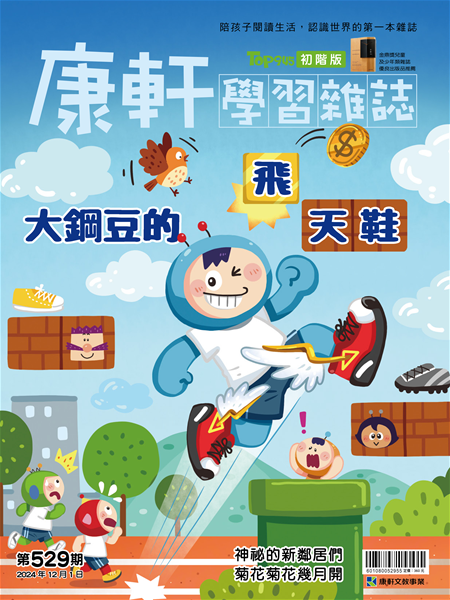 Top945康軒學習雜誌 [初階版] [第529期]:大鋼豆的飛天鞋書籍封面圖片