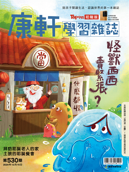 Top945康軒學習雜誌 [初階版] [第530期]:怪獸西西賣緊張?書籍封面圖片