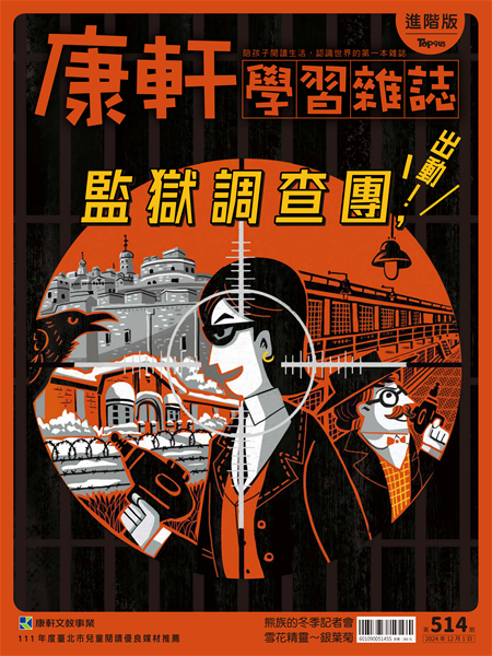 Top945康軒學習雜誌 [進階版] [第514期]:監獄調查團書籍封面圖片
