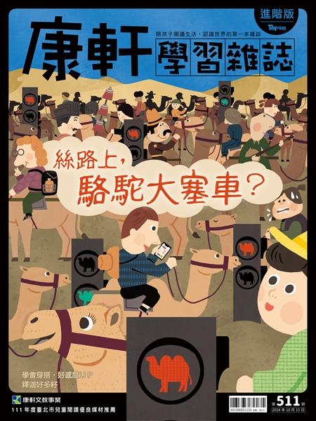 Top945康軒學習雜誌 [進階版] [第511期]:絲路上，駱駝大塞車？書籍封面圖片