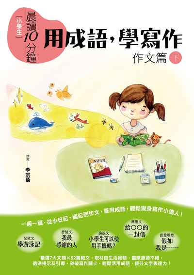  [小學生] 晨讀10分鐘:用成語，學寫作（作文篇下)書籍封面圖片
