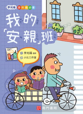 我的「安親」班書籍封面圖片