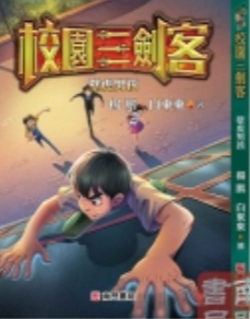 校園三劍客:壁虎男孩書籍封面圖片