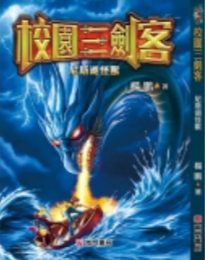 校園三劍客:尼斯湖怪獸書籍封面圖片