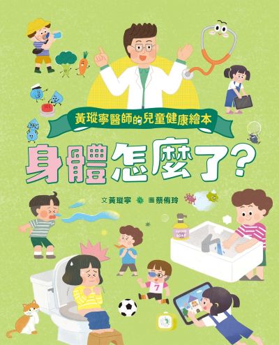 黃瑽寧醫師的兒童健康繪本:身體怎麼了？書籍封面圖片