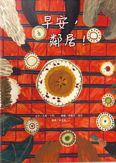 早安，鄰居！書籍封面圖片