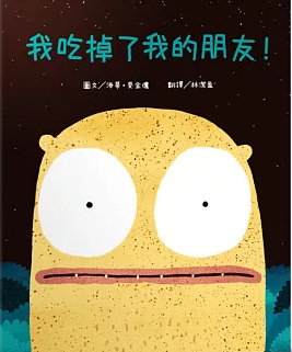 我吃掉了我的朋友！書籍封面圖片