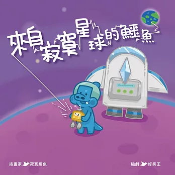 來自寂寞星球的鱷魚書籍封面圖片