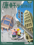 Top945康軒學習雜誌 [進階版] [第507期]:三隻小豬要重建家園？書籍封面圖片
