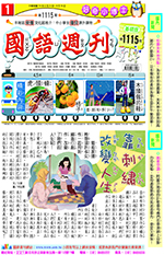國語週刊基礎版第1115期書籍封面圖片