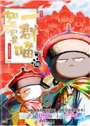 如果歷史是一群喵16：晚清殘暉篇（簡體書）書籍封面圖片