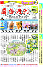 國語週刊基礎版第1119期書籍封面圖片