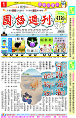 國語週刊基礎版第1120期書籍封面圖片