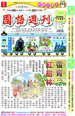 國語週刊基礎版第1121期書籍封面圖片