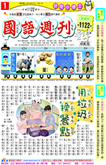 國語週刊基礎版第1122期書籍封面圖片
