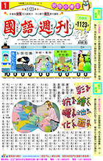 國語週刊基礎版第1123期書籍封面圖片