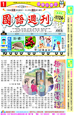 國語週刊基礎版第1124期書籍封面圖片