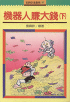 機器人賺大錢(下)書籍封面圖片