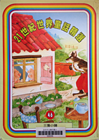 三隻小豬（21世紀世界童話精選之46）書籍封面圖片