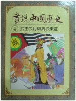 武王伐紂與周公東征(畫說中國歷史之四)書籍封面圖片