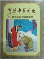 春秋五霸與戰國七雄(畫說中國歷史之五)書籍封面圖片