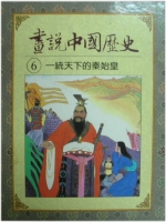 一統天下的秦始皇(畫說中國歷史之六)書籍封面圖片