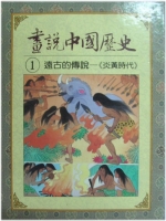 遠古的傳說:炎黃時代(畫說中國歷史之一)書籍封面圖片
