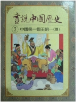 中國第一個王朝: 夏(畫說中國歷史之二)書籍封面圖片