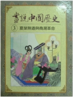 夏傑無道與商湯革命(畫說中國歷史之三)書籍封面圖片