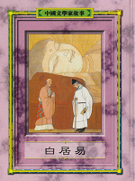 中國文學家故事：白居易書籍封面圖片