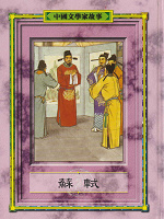 中國文學家故事：蘇軾書籍封面圖片