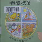 轉轉看─春夏秋冬書籍封面圖片