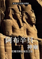 阿布辛貝神廟: 尼羅河畔的埃及王朝書籍封面圖片